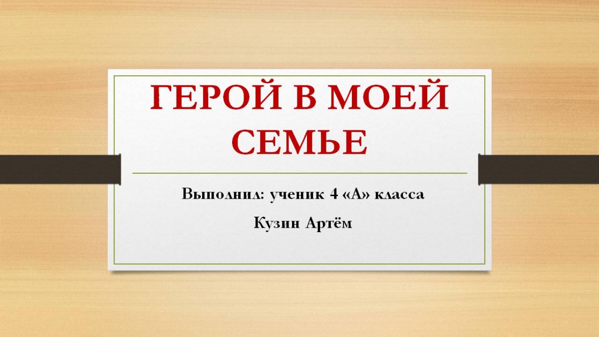 Проект «Герой в моей семье» — Архив новостей МАОУ 